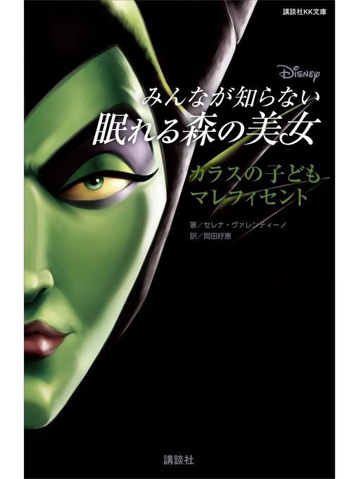 Title details for ディズニー　みんなが知らない眠れる森の美女　カラスの子ども　マレフィセント by ディズニー - Wait list